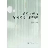 醉染图书系统工程与航天系统工程管理9787802182103