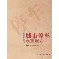 醉染图书城市停车设施规划9787112109098