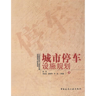 醉染图书城市停车设施规划9787112109098