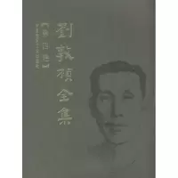 醉染图书刘敦桢全集 第四卷9787112092741