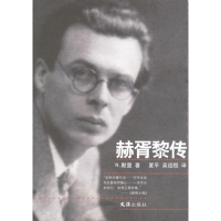 醉染图书赫胥黎传9787807410973