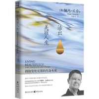 醉染图书活出美丽人生9787229129460