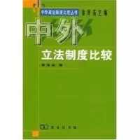 醉染图书中外制度比较//中外政治制度比较丛书9787100041249