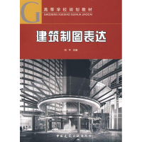醉染图书建筑制图表达(含习题集)9787112101344