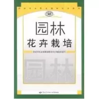醉染图书园林花卉栽培/园林专业职业资格培训教材9787504551412