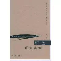 醉染图书中医临备要(辑)9787117070133