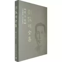 醉染图书刘敦桢全集 第九卷9787112088331