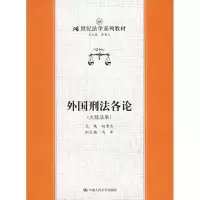 醉染图书外国刑各(大陆法系)/21世纪法学系列教材9787300070438