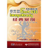 醉染图书中文版FLASH CS 3 IMAGEREADY 经典案例(1CD)9787030245