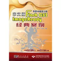 醉染图书中文版FLASH CS 3 IMAGEREADY 经典案例(1CD)9787030245