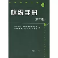 醉染图书棉织手册(第3版)9787506440707