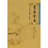 醉染图书中医临床丛书:景岳全书(下)9787117086707