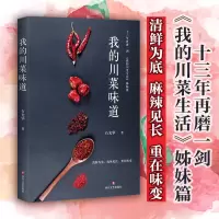 醉染图书我的川菜味道9787541145810