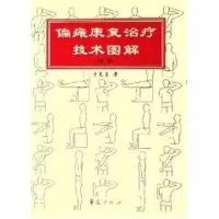 醉染图书偏瘫康复治疗技术图解(第2版)9787508038278