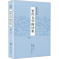 醉染图书宋代文学探讨集9787534749179