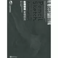 醉染图书影视动画素描技法9787502764593