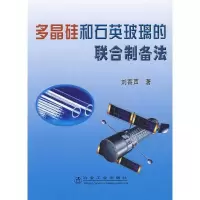 醉染图书多晶硅和石英玻璃的联合制备法9787502444037