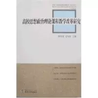 醉染图书高校思想政治理论课程教学改革研究9787307054356