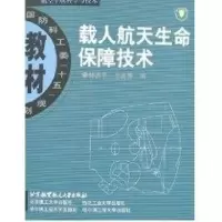 醉染图书载人航天生命保障技术9787810779647