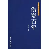 醉染图书伤寒 (伤寒论研究论述)9787507731262