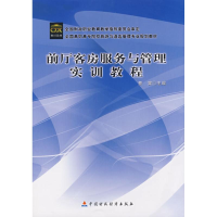 醉染图书前厅客房服务与管理实训教程9787509504505