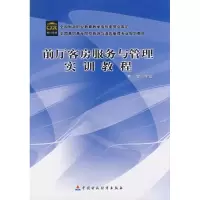 醉染图书前厅客房服务与管理实训教程9787509504505
