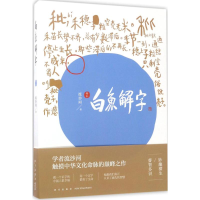 醉染图书白鱼解字:稿本9787513326841