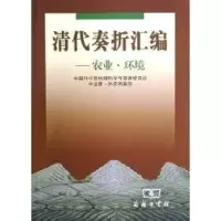 醉染图书清代奏折汇编:农业.环境9787100036627