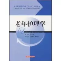 醉染图书老年护理学(规范教材)9787534365