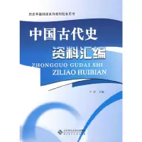 醉染图书中国古代史资料汇编9787303091652