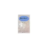 醉染图书概率统计(第二版)9787301039274