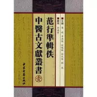 醉染图书范行准辑中医古文献丛书(一)9787801744937