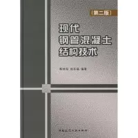 醉染图书现代钢管混凝土结构技术(第2版)9787112095766