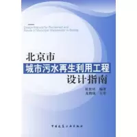 醉染图书北京市城市污水利用工程设计指南9787112083428