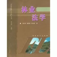 醉染图书林业法学9787503837203