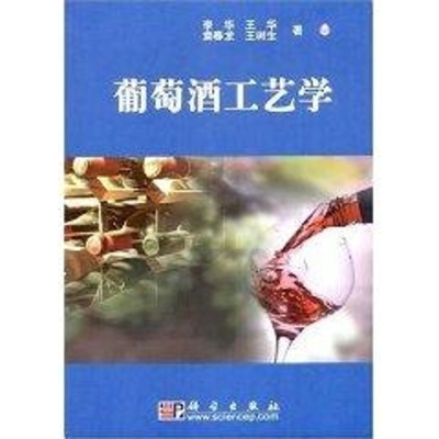 醉染图书葡萄酒工艺学9787030198624