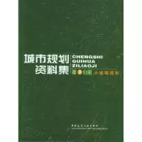 醉染图书城市规划资料集(第3分册小城镇规划)9787112067688