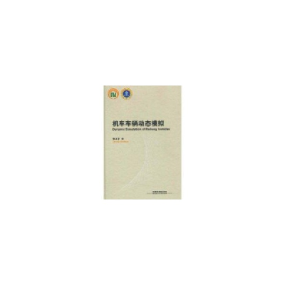 醉染图书机车车辆动态模拟9787113074791