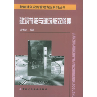 醉染图书建筑节能与建筑能效管理/智能建筑设施管理9787112057979