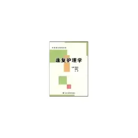 醉染图书康复护理学/高等医学院校教材9787811164