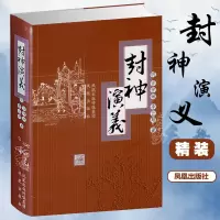 醉染图书封神演义9787806439425