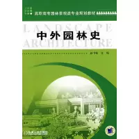 醉染图书中外园林史9787111249993