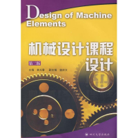 醉染图书机械设计课程设计(第二版)9787561441732