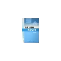 醉染图书预应力结构理论与应用9787112077717