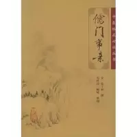 醉染图书儒门事亲9787117067089
