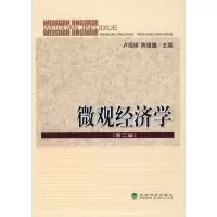 醉染图书微观经济学(第二版)9787505874398