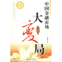 醉染图书中国金融市场大变局/天下财经9787301102626