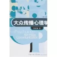 醉染图书(修订本)大众传播心理学9787810851466