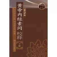 醉染图书黄帝内经素问校释(下)(第2版)9787117111201