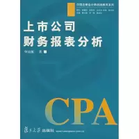 醉染图书上市公司财务报表分析9787309043440
